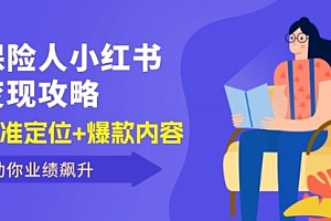 【第11411期】保险人小红书变现攻略,精准定位+爆款内容,助你业绩飙升
