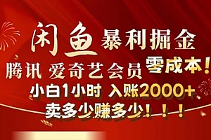 【第11358期】闲鱼全新暴力掘金玩法,官方正品影视会员无成本渠道