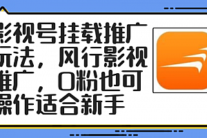 【第11359期】影视号挂载推广玩法,风行影视推广,0粉也可操作适合