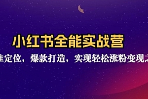 【第11360期】小红书全能实战营:精准定位,爆款打造,实现轻松涨粉变现之旅