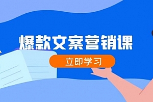 【第11399期】爆款文案营销课:公域转私域,涨粉成交一网打尽,各行业人士必备