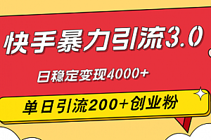 【第11367期】快手暴力引流3.0,最新玩法,单日引流200+创业粉