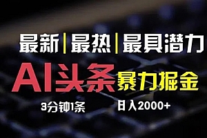 【第11369期】最新AI头条掘金,每天10分钟,简单复制粘贴