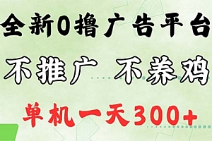 【第11371期】最新广告0撸懒人平台,不推广单机都有300+