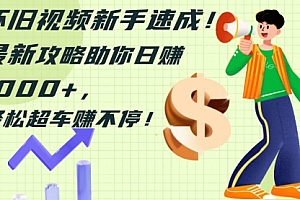 【第11372期】怀旧视频新手速成!最新攻略助你日赚1000+