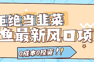 【第11176期】闲鱼风口项目实操手册,0投资0成本,让你做到,月入过万