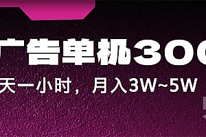 【第11300期】看广告单机300+,每天一个小时,月入3W~5W