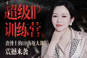 【第11172期】唐博士的IP大课超级IP训练营,IP落地大课震撼来袭,个人IP的时代才刚刚开始