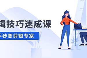 【第11333期】剪辑技巧速成课,高清视频拍摄以及视频调色转扇子,建筑抠图,新人小白到剪辑大师