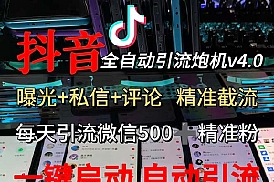 【第11387期】渡鸦科技抖音V4.0曝光炮机 全自动截流精准粉