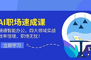 【第11373期】AI职场速成课:精通智能办公,四大领域实战,效率倍增,职场无忧!
