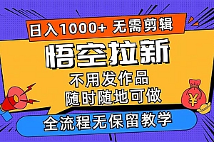 【第11316期】悟空拉新日入1000+无需剪辑当天上手,一部手机随时随地可做