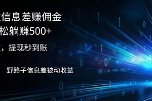 【第11365期】2024通过信息差赚佣金小白轻松躺赚500+