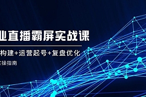 【第11423期】企业直播霸屏实战课:矩阵构建+运营起号+复盘优化,全程实操指南