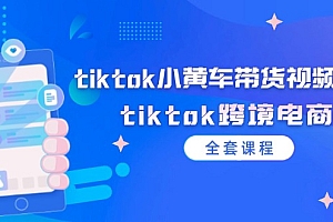 【第11257期】tiktok小黄车带货视频教程,tiktok跨境电商