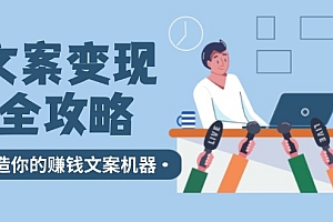 【第11407期】文案变现全攻略:12个技巧深度剖析,打造你的赚钱文案机器