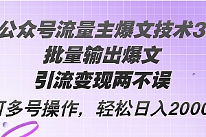 【第11239期】Ai公众号流量主爆文技术3.0,批量输出爆文,引流变现两不误