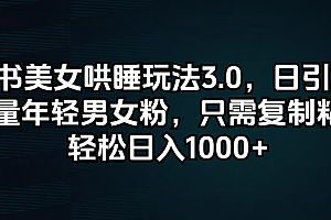 【第11329期】小红书美女哄睡玩法3.0,日引200+高质量年轻男女粉