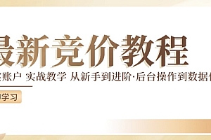 【第11227期】竞价教程:真实账户 实战教学 从新手到进阶·后台操作到数据优化
