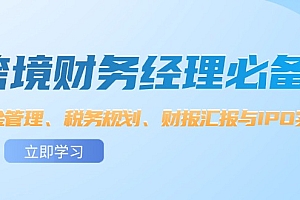 【第11419期】跨境电商财务经理必备:资金管理、税务规划、财报汇报与IPO实战