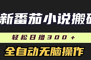 【第11167期】最新番茄小说搬砖,日撸300+!全自动操作