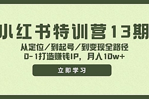 【第11199期】小红书特训营13期,从定位/到起号/到变现全路径,0-1打造赚钱IP,月入10w+
