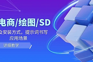 【第11311期】AI-电商/绘图/SD/详细教程:部署与安装方式,提示词-书写,应用场景