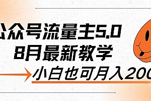 【第11343期】AI公众号流量主5.0,最新教学,小白也可日入2000+