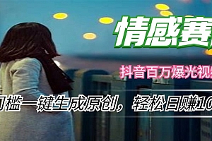 【第11381期】情感小众赛道,零门槛一键生成原创,轻松日赚1000+