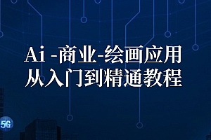 【第11294期】Ai-商业 绘画-应用从入门到精通教程:Ai绘画/设计/摄影/电商/建筑