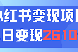 【第11158期】利用小红书卖资料单日引流150人当日变现2610元小白可实操