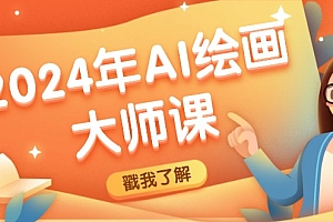 【第11418期】2024年AI绘画大师课:SD与MJ软件深度应用,打造个性化艺术作品