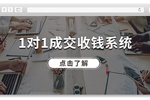 【第11192期】1对1成交 收钱系统,十年专注于引流和成交,全网130万+粉丝