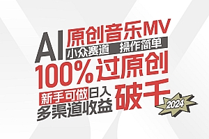 【第11250期】AI原创音乐MV小众赛道,操作简单100%过原创,新手可做收入可观