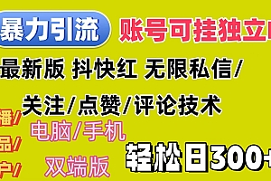 【第11336期】暴力引流法 全平台模式已打通 轻松日上300+