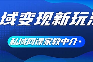 【第11262期】私域变现新玩法,网课家教中介,只做渠道和流量,让大学生给你打工