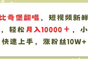 【第11188期】AI比奇堡翻唱歌曲,短视频新鲜赛道,轻松月入10000