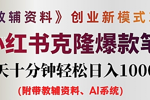 【第11405期】AI小红书教辅资料笔记新玩法,0门槛,一天十分钟发笔记轻松日入1000+