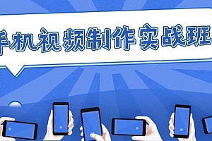 【第11430期】手机视频制作实战班:从理论到实践,快速掌握拍摄与剪辑精髓