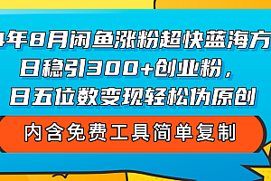【第11320期】8月闲鱼涨粉超快蓝海方法!日稳引300+创业粉