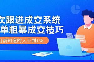 【第11198期】7次跟进 成交系统:简单粗暴成交技巧,目前知道的人不到1%