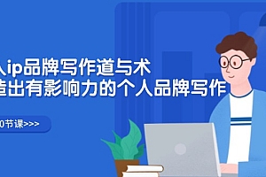【第11256期】个人ip品牌写作道与术,打造出有影响力的个人品牌写作