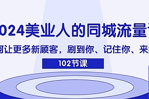 【第11178期】美业人的同城流量课:如何让更多新顾客,刷到你、记住你、来找你