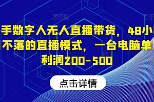 【第11286期】快手-数字人带货教程,日不落48小时直播模式,单台电脑日利润200-500