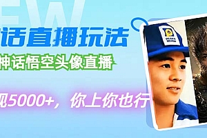 【第11421期】代做黑神话悟空头像直播,单日变现5000+,你上你也行
