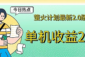 【第11357期】萤火计划最新2.0版本单机收益200+ 即做!即赚!