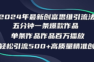 【第11323期】2024年最新创富思维日引流500+精准高质量创业粉