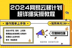 【第11521期】2024网易云梯计划实操教程小白轻松上手 矩阵单月1w+