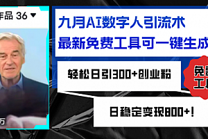 【第11581期】九月AI数字人引流术,最新免费工具可一键生成,轻松日引300+创业粉