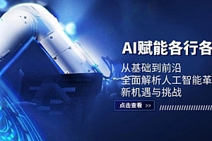 【第11584期】AI赋能各行各业:从基础到前沿,全面解析人工智能革命下的新机遇与挑战